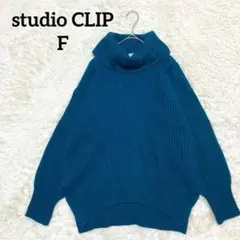 studio CLIP 洗える　タートルネックニット 青 ゆったり シンプル F