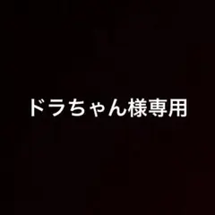ドラちゃん様