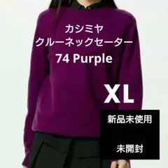 新品♥️未開封♥️カシミヤクルーネックセーター♥️XL♥️ニット