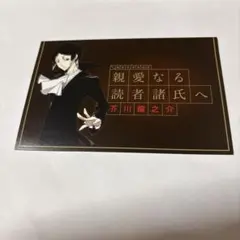 文豪ストレイドッグス 親愛なる読者諸氏へ アニメイト特典 芥川龍之介