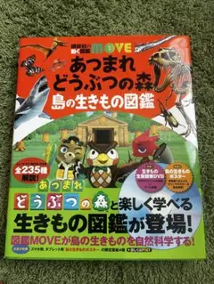 あつまれ どうぶつの森 島の生きものの図鑑