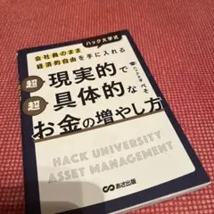 会社員のまま経済的自由を手に入れる ハック大学式 超現実的で超具体的なお金の増…