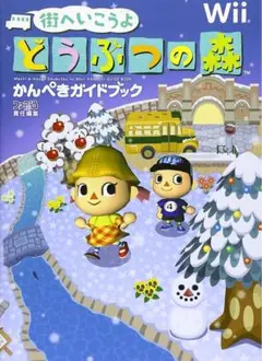 街へいこうよどうぶつの森 かんぺきガイドブック 攻略本 アイテムチェックブック付