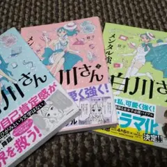 白川さん メンタル強め美女 1・2・3巻セット