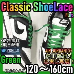 クラシックシューレース！グリーン！専用袋付き！エアジョーダンダンクNIKE♪33