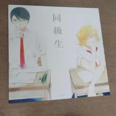 同級生　中村明日美子　特製LPサイズジャケット ANIPLEX+限定版特典