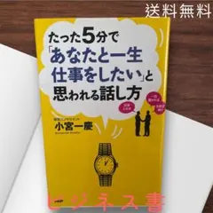 たった5分で「あなたと一生仕事をしたい」と思われる話し方 たった5分で「あなたと一生仕事をしたい」と思われる話し方