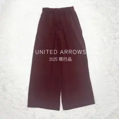 UNITED ARROWS COMFY ストレート イージーパンツ 定価1.9