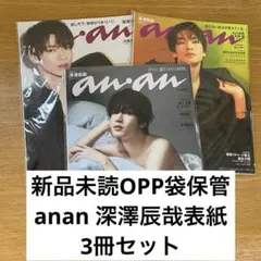 新品未読 anan SnowMan 深澤辰哉表紙 3冊セット