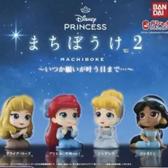 まちぼうけ2 ディズニープリンセス カプセルトイ