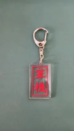 軍機壓克力鑰匙圈 壓克力鑰匙扣