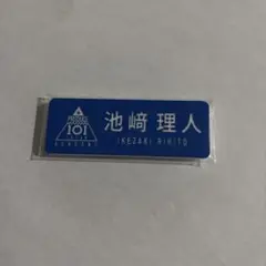 2026年最新】池崎理人 ネームプレートの人気アイテム - メルカリ