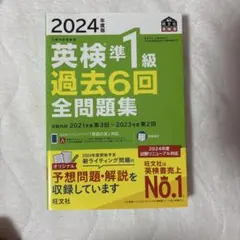 2024年版 英検準1級 過去6回 全問題集