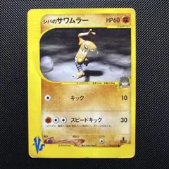 2026年最新】カード名：シバのサワムラー ポケモンカードゲームの人気
