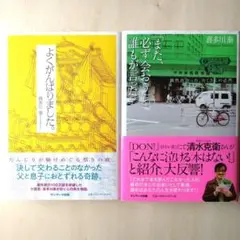 【2冊セット】喜多川泰 よくがんばりました。「また、必ず会おう」と誰もが言った。