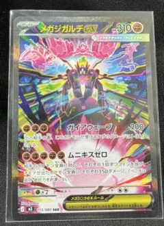 メガジガルデex SAR MEGA 拡張パック ムニキスゼロ 113/080 - メルカリ