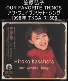 笠原弘子 OUR FAVORITE THINGS アワ・フェイヴァリット・シング