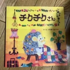 チクチクさん