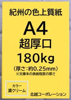 北越コーポレーション 紀州色上質紙 濃クリーム 超厚口 A4 50枚b