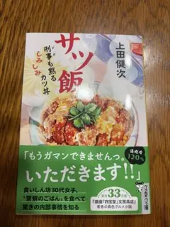 サツ飯 上田健次 文春文庫