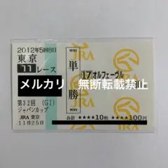 2026年最新】単勝馬券の人気アイテム - メルカリ