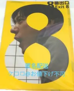 8番出口　クリアファイル　2枚入り　二宮 和也