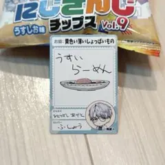 にじさんじチップス9 一橋綾人 にじさんじのサムネイル