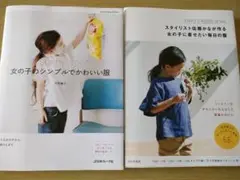 女の子に着せたい毎日の服　女の子のシンプルでかわいい服　女の子の服 2冊セット