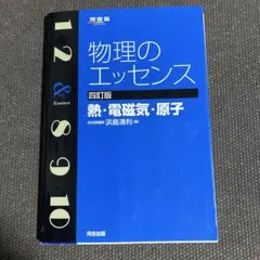 物理のエッセンス〔熱・電磁気・原子〕　河原塾シリーズ　四訂版