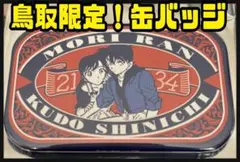 缶バッジコレクション　コナン探偵社　コナン百貨店　コナン展　観光案内所　毛利蘭.