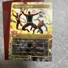 MTG マルチバースへの通り道