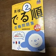 英検2級 でる順 合格問題集