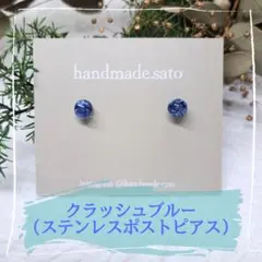 【3951】まん丸小粒レジンピアス（ステンレスポスト）クラッシュブルー