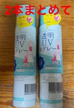 ★２本セット★紫外線予報 透明UVスプレー 150ｇ×2