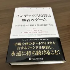 インデックス投資は勝者のゲーム 株式市場から利益を得る常識的方法のサムネイル