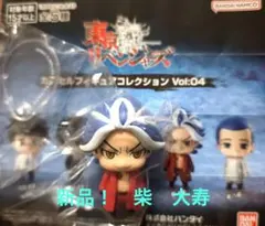 東京リベンジャーズ　　　Vol.04 カプセルフィギュア コレクション