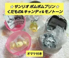 ⭐サンリオ ポムポムプリン⭐くだもの&キャンディ&モノトーン 3種 おまけ付き