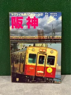 ヤマケイ私鉄ハンドブック4 【阪急】山と渓谷社 - メルカリ