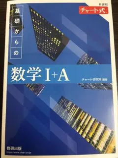数学 I+A チャート式