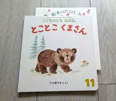 とことこくまさん こどものとも 0.1.2