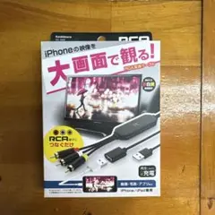 カシムラ　ipone／iPad専用　RCA変換ケーブル　KD−226