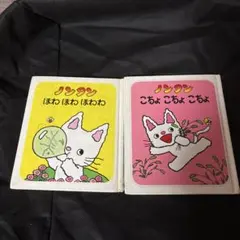 ノンタン 絵本セット 2冊　児童書
