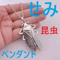 [ せみ 蝉セミ虫ペンダント]昆虫採集ネックレス夏の虫アクセサリー俳句季語夏休み