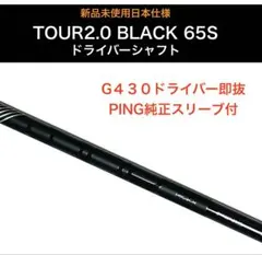 新品　ping tour 2.0 black 65sドライバーシャフトのサムネイル