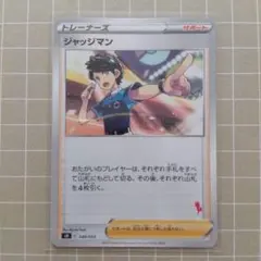 ジャッジマン SH ソード＆シールド ファミリーポケモンカードゲーム 048/…