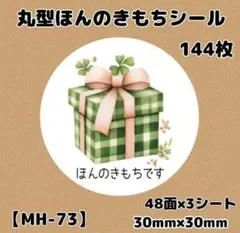 【MH-73】ほんのきもちシール144枚/サンキュー/ありがとう/ケア