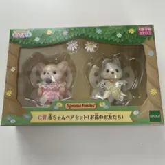 シルバニア キラキラくじ 赤ちゃんペアセット C賞