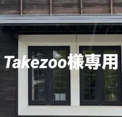 Takezoo様 リクエスト 2点 まとめ商品