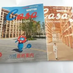 BRUTUS Casa EXPO 2025 雑誌２冊セット 新品未読
