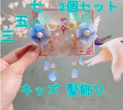 髪飾り ヘアピン シェル ブルー 和装 着物 振袖 浴衣 ワンピース キッズ